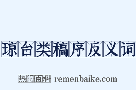 琼台类稿序反义词是什么意思的图片